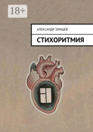 Стихоритмия