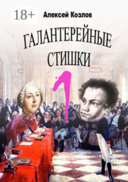 Галантерейные cтишки