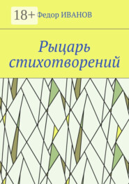 Рыцарь стихотворений