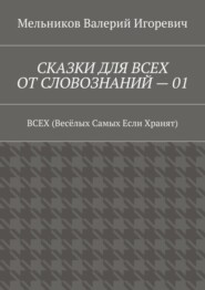 СКАЗКИ ДЛЯ ВСЕХ ОТ СЛОВОЗНАНИЙ – 01. ВСЕХ (Весёлых Самых Если Хранят)