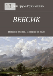 Вебсик. История вторая. Мозаика на полу