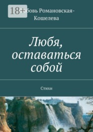 Любя, оставаться собой. Стихи