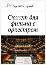 Сюжет для фильма с оркестром