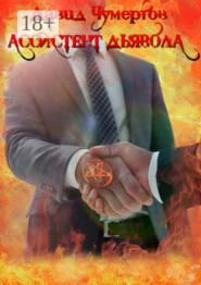 Ассистент дьявола. Научно-фантастический роман
