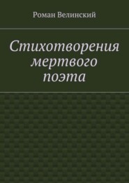 Стихотворения мертвого поэта