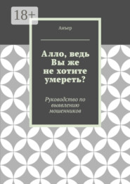Алло, ведь Вы же не хотите умереть? Руководство по выявлению мошенников