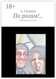 По рогам!.. сборник рассказов №-12