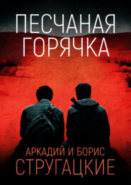 Песчаная горячка