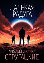 Далёкая Радуга