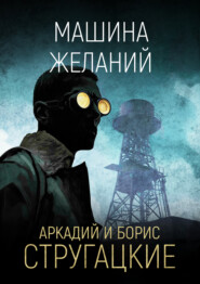 Машина желаний