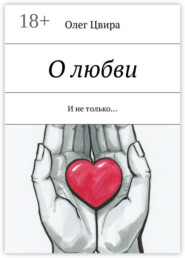 О любви. И не только…