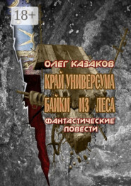 Край Универсума. Байки из леса. Фантастические повести