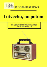 I otvechu, no potom. Не обязательно плыть лишь на поверхности