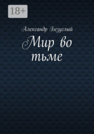 Мир во тьме
