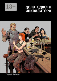 Дело одного инквизитора