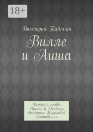 Вилле и Аиша. История любви Ангела и Дьявола, сведённых Королевой Равнодушия