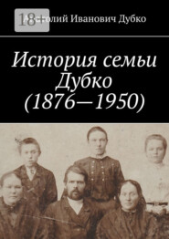 История семьи Дубко (1876-1950)