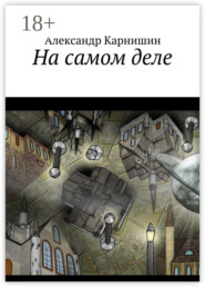 На самом деле