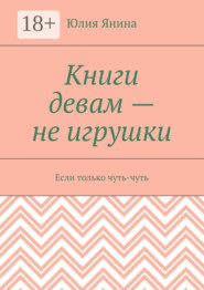 Книги девам – не игрушки. Если только чуть-чуть
