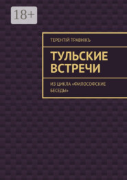 Тульские встречи. Из цикла «Философские беседы»