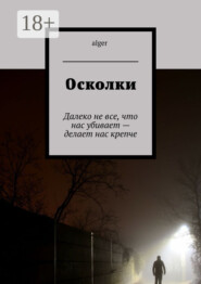 Осколки. Далеко не все, что нас убивает – делает нас крепче