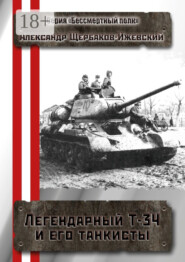 Легендарный Т-34 и его танкисты. Серия «Бессмертный полк»