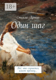 Один шаг. Всё, что случается, имеет причину…