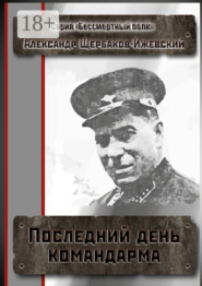 Последний день командарма. Серия «Бессмертный полк»