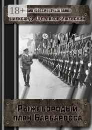 Рыжебородый план Барбаросса. Серия «Бессмертный полк»