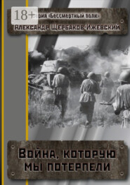 Война, которую мы потерпели. Серия «Бессмертный полк»