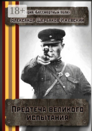 Предтеча великого испытания. Серия «Бессмертный полк»