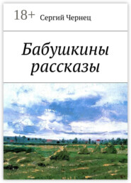 Бабушкины рассказы