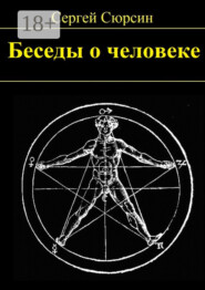 Беседы о человеке