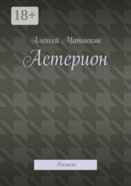 Астерион. Начало