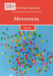 Мечтатель. Роман