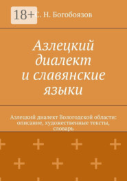 Азлецкий диалект и славянские языки. Азлецкий диалект Вологодской области: описание, художественные тексты, словарь