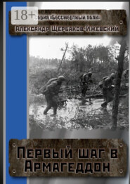 Первый шаг в Армагеддон. Серия «Бессмертный полк»