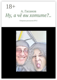 Ну, а чё вы хотите?.. Сборник рассказов № 15