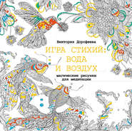 Игра стихий: вода и воздух. Магические рисунки для медитации
