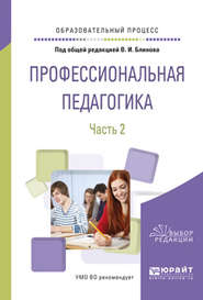 Профессиональная педагогика в 2 ч. Часть 2. Учебное пособие для вузов