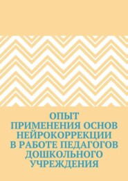 Опыт применения основ нейрокоррекции в работе педагогов дошкольного учреждения