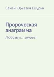 Пророческая анаграмма. Любовь и… энурез!