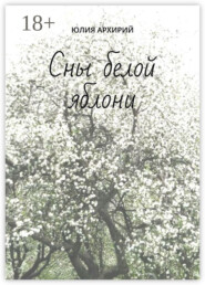 Сны белой яблони