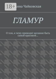 Гламур. О том, к чему приводит желание быть самой красивой…