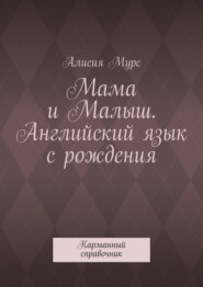 Мама и Малыш. Английский язык с рождения. Карманный справочник