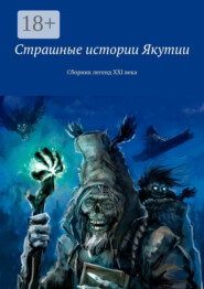 Страшные истории Якутии. Сборник легенд XXI века