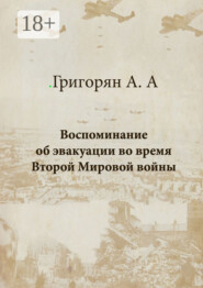 Воспоминание об эвакуации во время Второй мировой войны