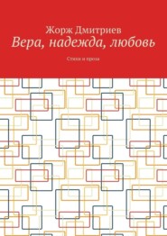 Вера, надежда, любовь. Стихи и проза
