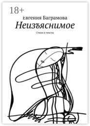 Неизъяснимое. Стихи и тексты
