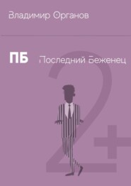 ПБ – Последний беженец